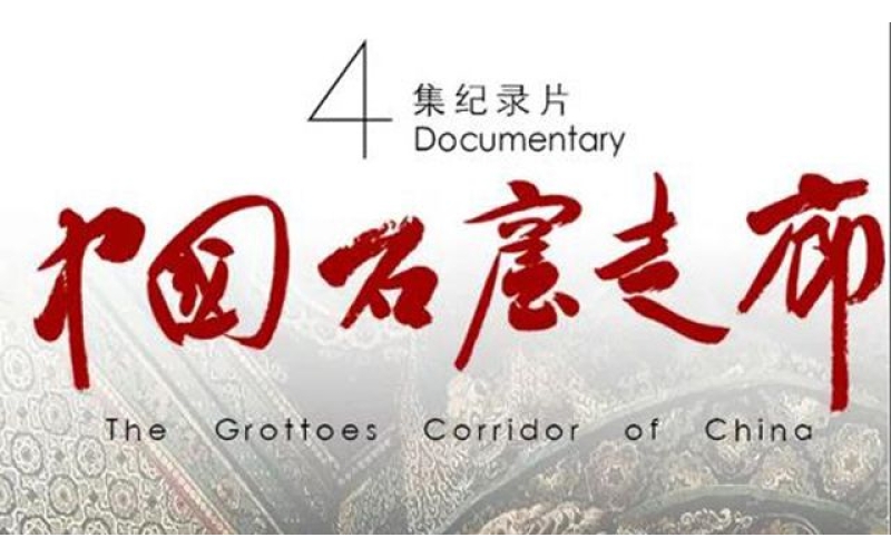 四集纪录片《中国石窟走廊》5月10日起登陆央视