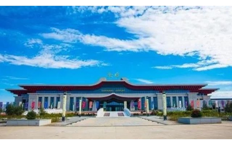 【敦煌新声】敦煌机场更名敦煌莫高国际机场
