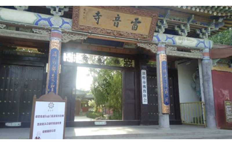 敦煌市雷音寺恢复开放公告