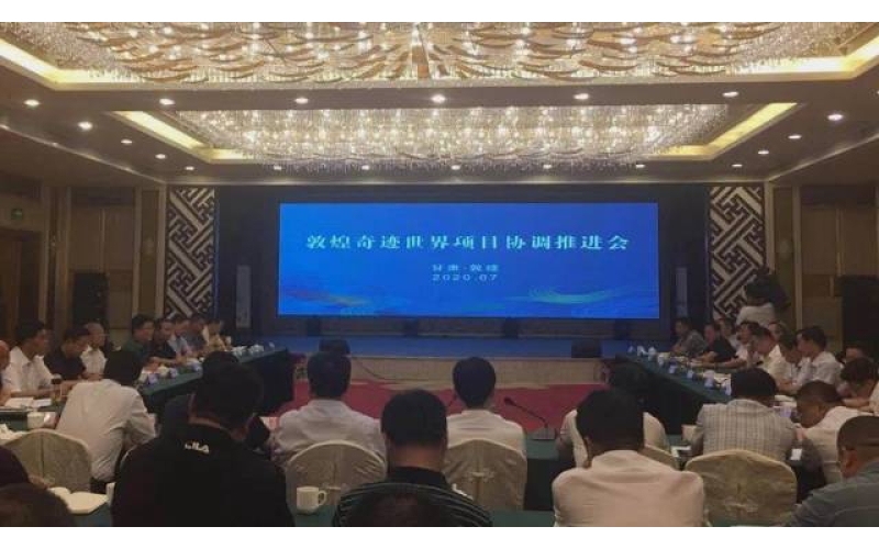 敦煌奇迹世界项目协调推进会在敦煌举行