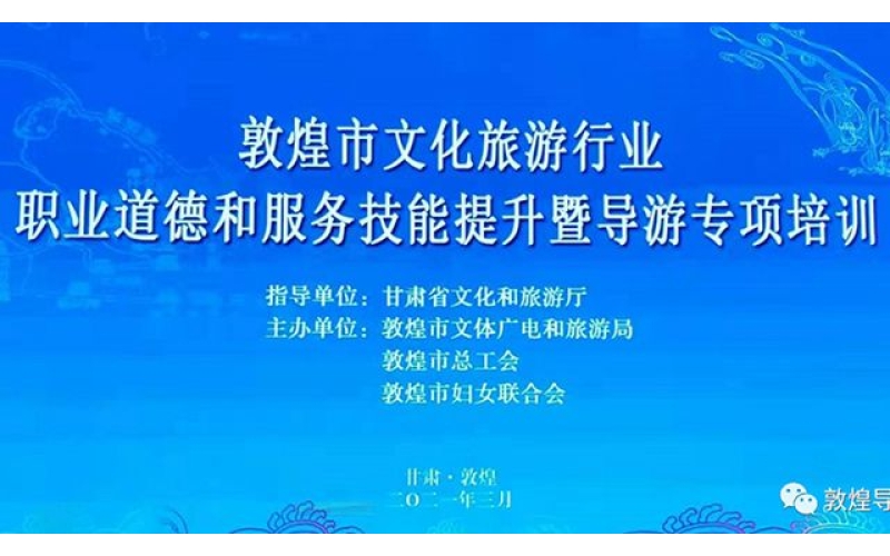 敦煌市文化旅游行业职业道德和服务技能提升导游专项培训成功举办